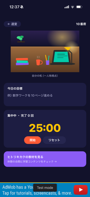 自習室ヒトリキカクの着席画面。一人称視点の机とポモドーロタイマー、今日の目標入力欄が表示されている。