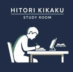 自習室 ヒトリキカク